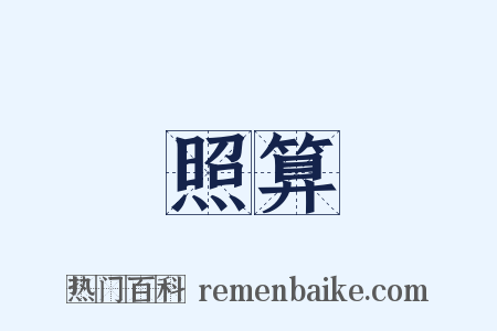 照算是什么意思的图片